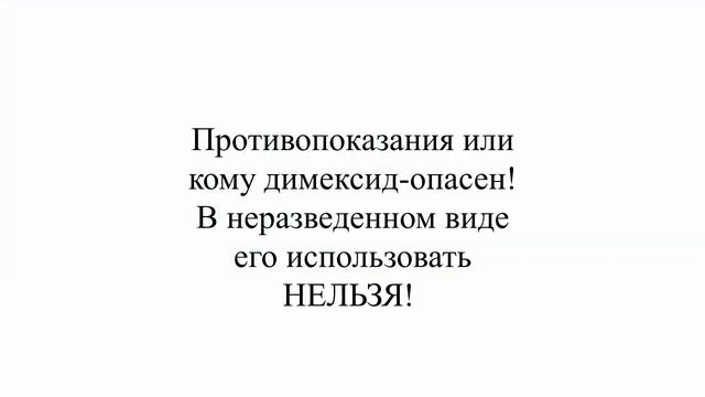 Димексид. Показания. Противопоказания. АСД2. смотреть онлайн