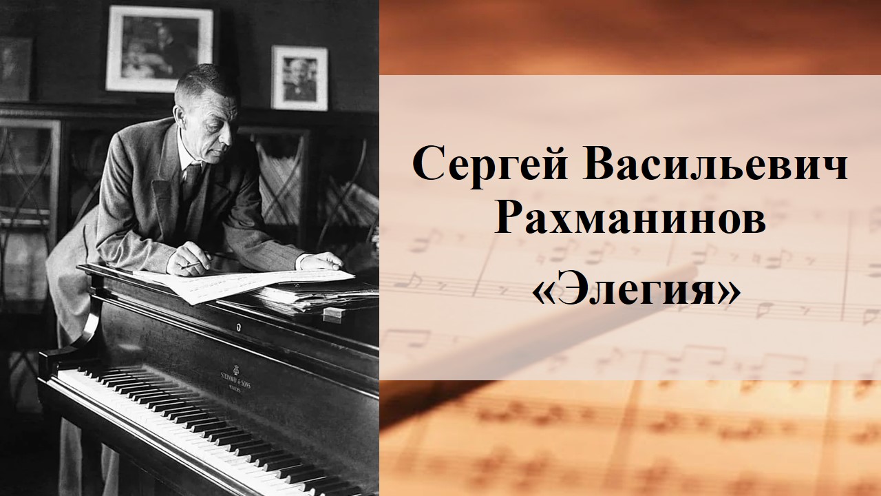 Сергей Рахманинов "Элегия", в исполнении автора смотреть онлайн