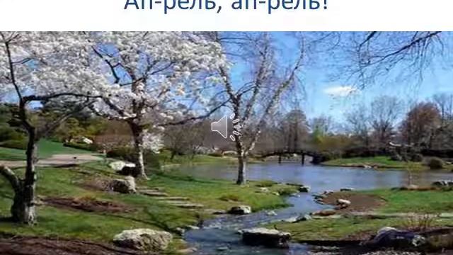 Стих Апрель