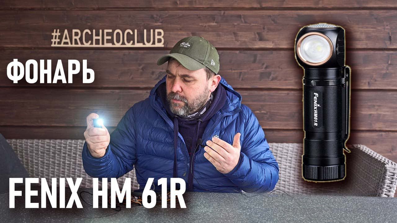 Универсальный фонарь для похода Fenix HM 61R Тест Лаборатория туристического снаряжения смотреть онлайн