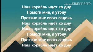 Lizer-наш корабль идёт ко дну (текст) lyrics