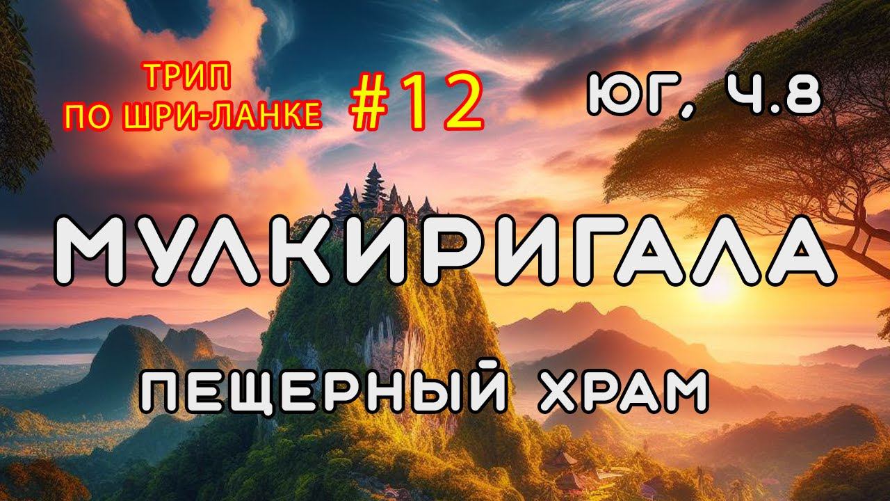 Пещерный храм Мулкиригала. Юг Шри-Ланки, часть 8. Трип по Шри-Ланке #12 смотреть онлайн