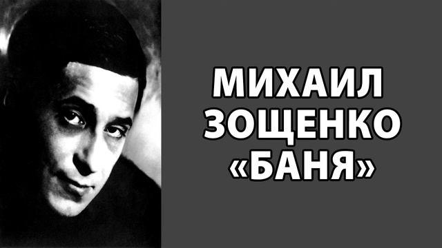 Михаил Зощенко "Баня" смотреть онлайн