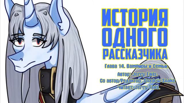My Little Pony/Re:Creators/Фанфик - История Одного Рассказчика - Глава 14 - Вампиры И Семьи смотреть онлайн