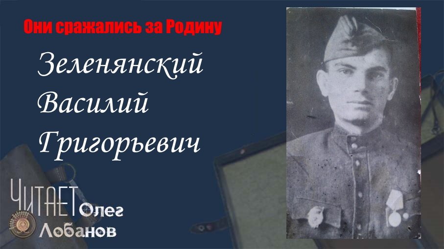 Зеленянский Василий Григорьевич. Они сражались за Родину. Проект Дмитрия Куринного.