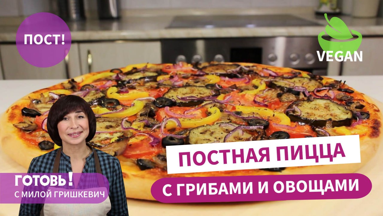 Хочется еще и еще кусочек! Очень Вкусная ПОСТНАЯ ПИЦЦА/Веганская пицца/ Постное блюдо/Пост/Веган смотреть онлайн