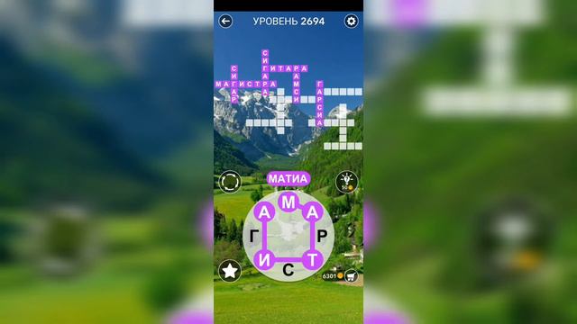Word / Слово Крест: Поиск русского кроссворда / Уровень 2694 смотреть онлайн