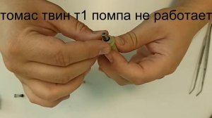 не работает помпа пылесоса томас Thomas TWIN T1Aquafilter