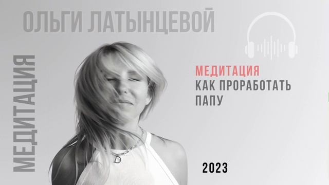 #24 Медитация которая поможет проработать папу. "Отныне в моей жизни достаточно папы" #психолог смотреть онлайн