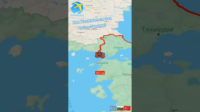 Как Называется Эта Часть Турции?