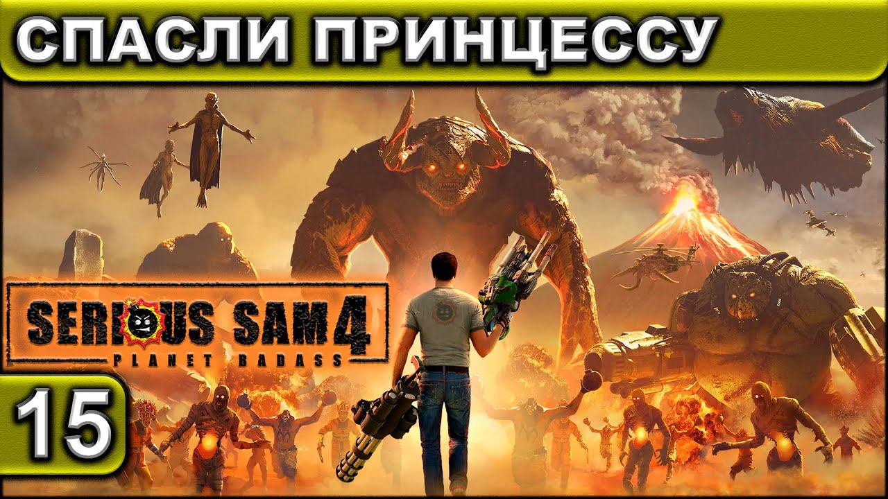 СПАСЛИ ПРИНЦЕССУ ► Serious Sam 4 ► Прохождение #15 ► 2K 60FPS смотреть онлайн