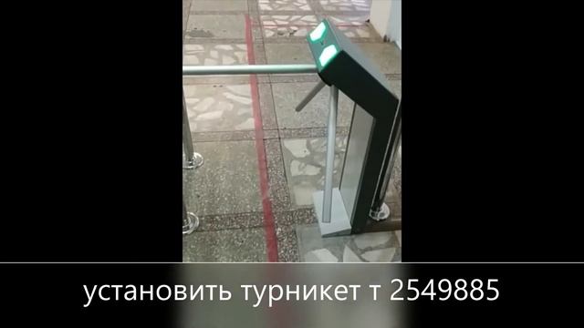 2549885 установить турникет цена смотреть онлайн