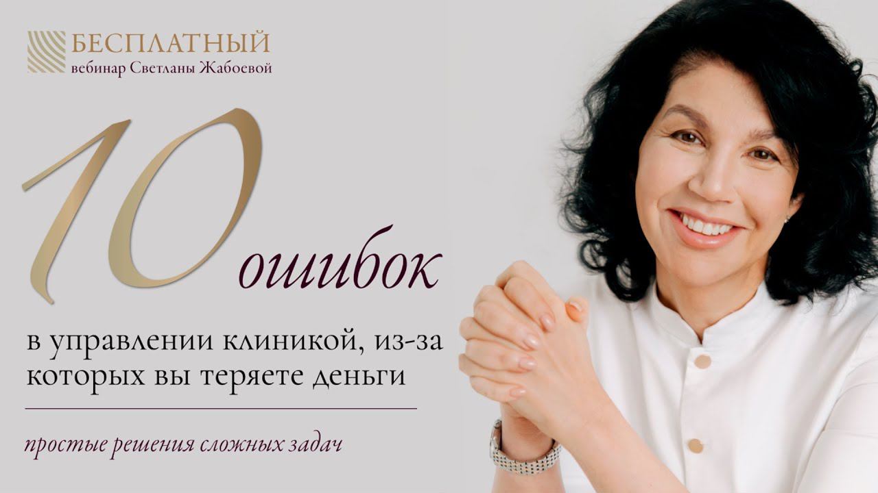 10 ошибок в управлении клиникой, из-за которых вы теряете деньги. Вебинар Светланы Жабоевой. смотреть онлайн