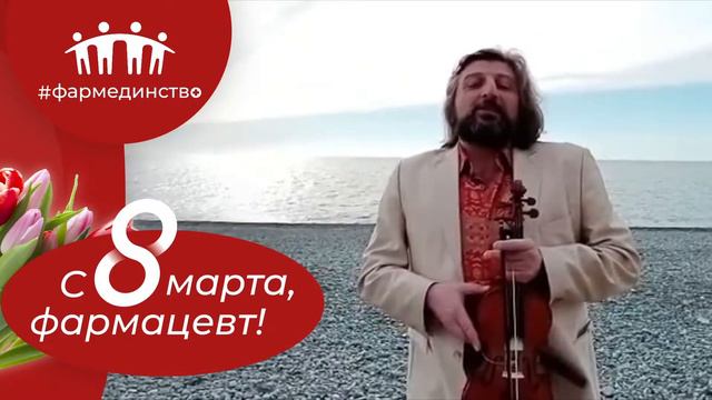 Поздравляет Вардан Маркос, скрипач-виртуоз смотреть онлайн
