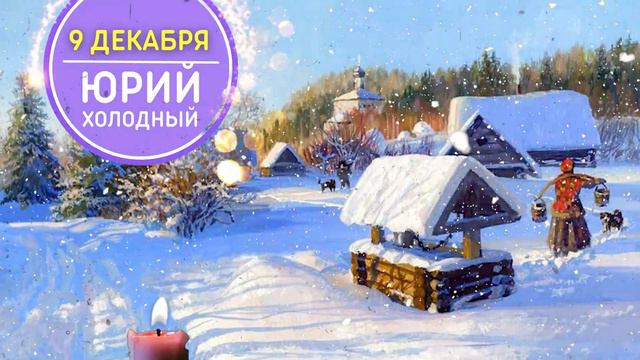 9 ДЕКАБРЯ. ЮРЬЕВ ДЕНЬ. НЕ ДАЙ БОГ УРОНИТЬ КОШЕЛЕК 🌞 ПРИМЕТЫ. ЧТО НЕЛЬЗЯ ДЕЛАТЬ СЕГОДНЯ смотреть онлайн