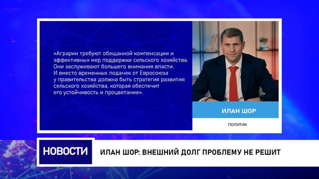 ИЛАН ШОР: ВНЕШНИЙ ДОЛГ ПРОБЛЕМУ НЕ РЕШИТ смотреть онлайн