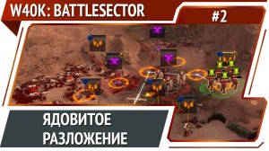 Вторая миссия / Warhammer 40,000: Battlesector: прохождение №2