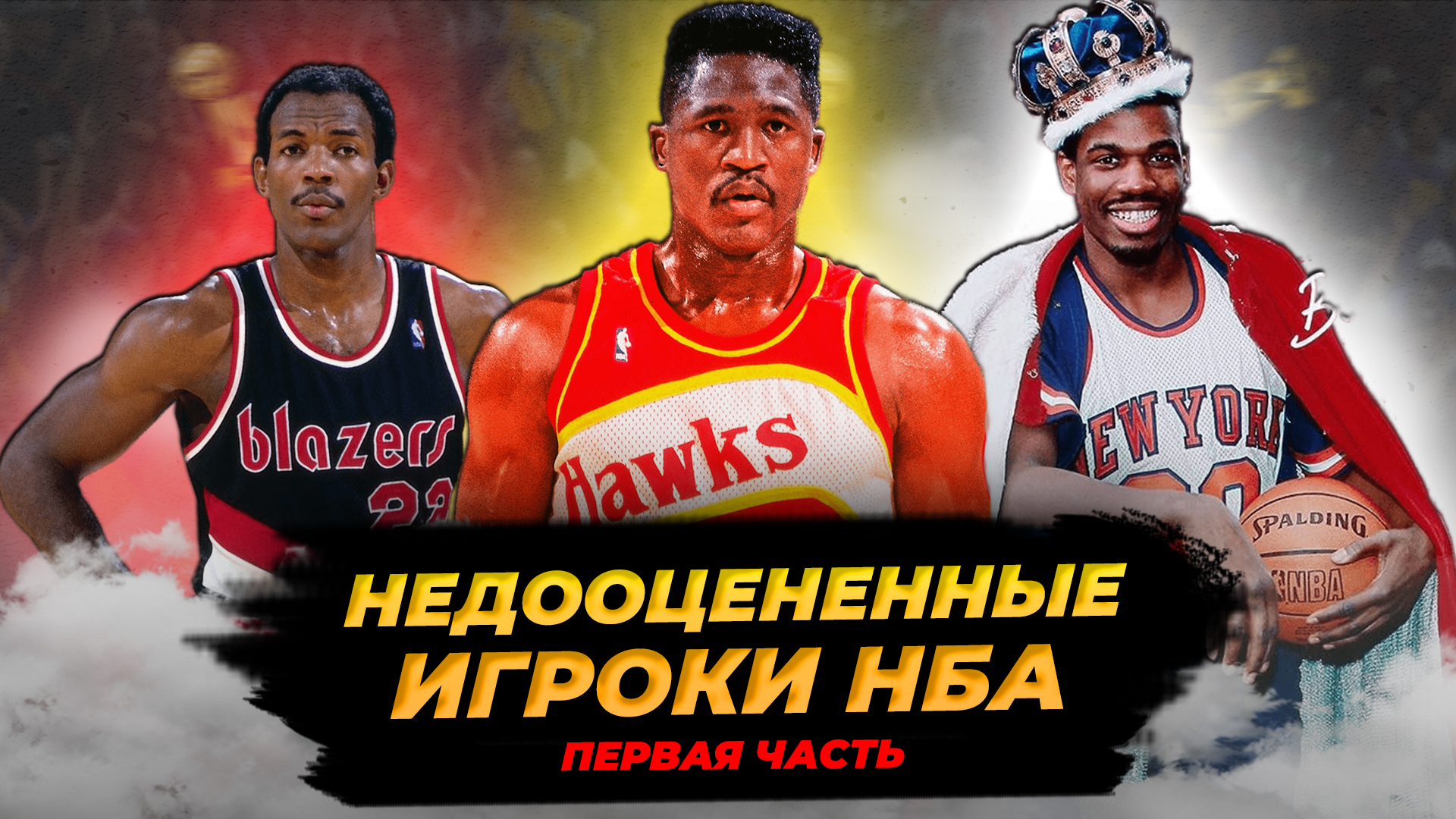 САМЫЕ НЕДООЦЕНЕННЫЕ ИГРОКИ В ИСТОРИИ НБА | ЧАСТЬ 1 #нба #недооцененные #лучшиеигроки смотреть онлайн