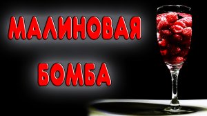 САМАЯ ВКУСНАЯ И САМАЯ ПРОСТАЯ МАЛИНОВАЯ НАСТОЙКА. Простой рецепт настойки из малины