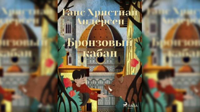 Бронзовый кабан - Ганс Андерсен || АУДИОСКАЗКИ ? || Слушать сказки Андерсена смотреть онлайн