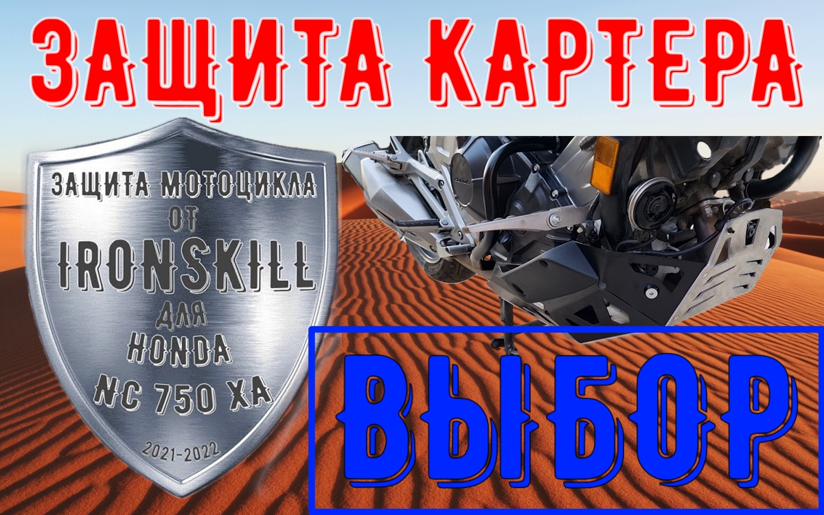 HONDA NC 750 XA XD 2021 2022 ВЫБОР ЗАЩИТЫ КАРТЕРА.mp4 смотреть онлайн