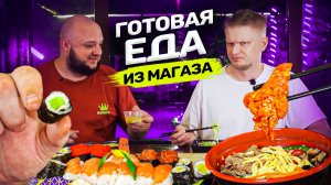 Самая ДЕШЕВАЯ ГОТОВАЯ ЕДА из магазина! За эти бабки и ВКУСНО!! Дегустейшн!
