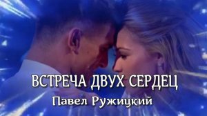 Встреча двух сердец - Павел Ружицкий… Эту музыку можно слушать бесконечно…