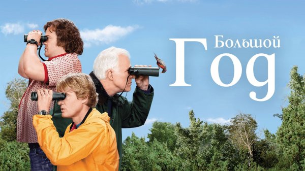 Большой год | The Big Year (2011)