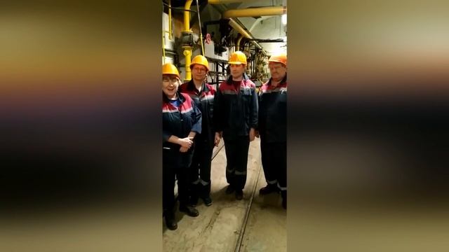 Поздравление от сотрудников котельной Лабораторная 18/2 смотреть онлайн