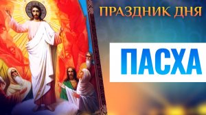 ПАСХА. ПРАЗДНИК ДНЯ