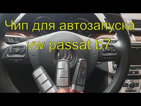 Чип для автозапуска, дубликат ключа Фольксваген Б7, изготовление автомобильных ключей, Раменское смотреть онлайн