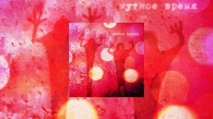 Адаптация пчёл	- Мутное время (Официальная премьера трека)