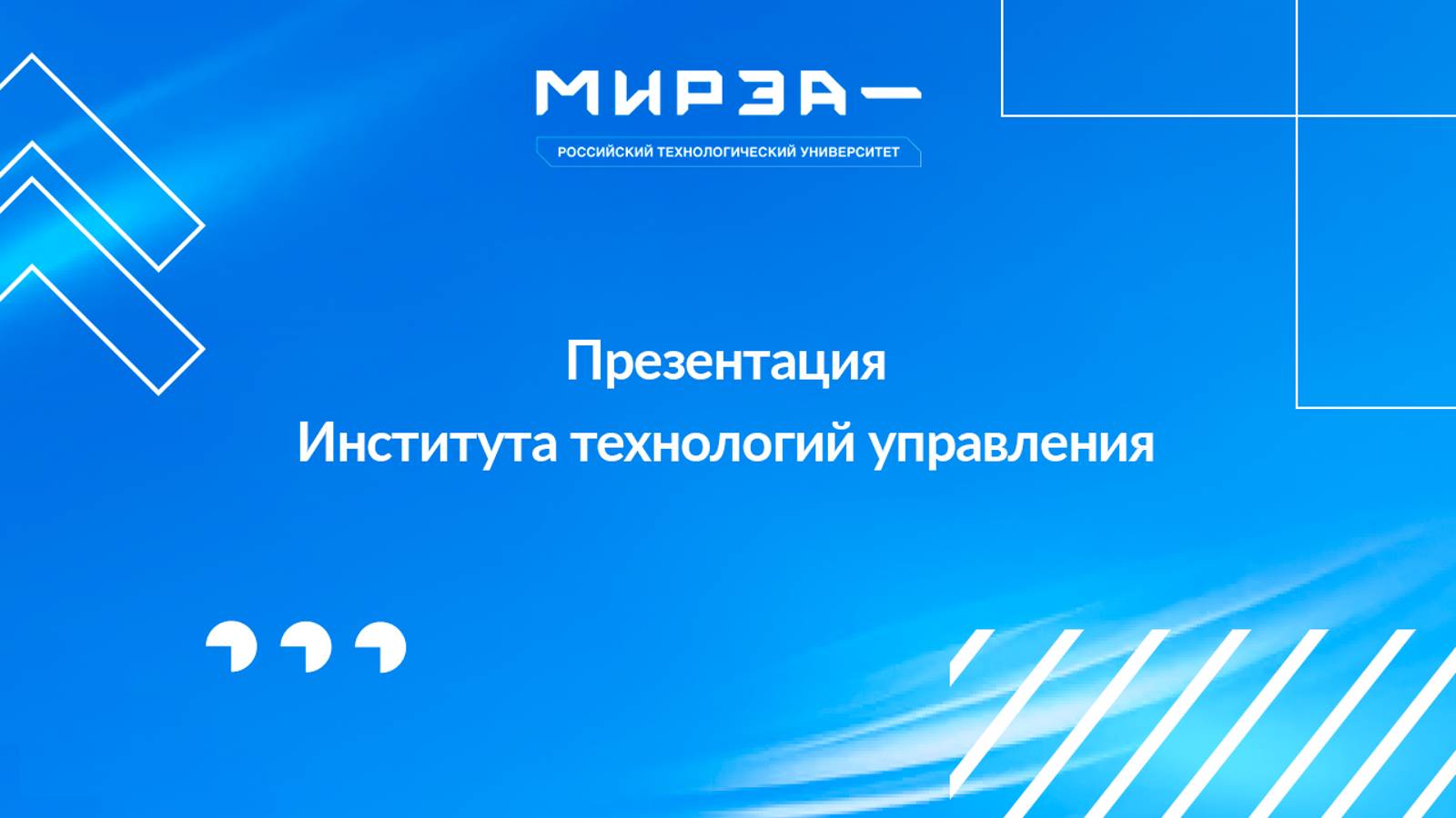 Презентация Института технологий управления смотреть онлайн