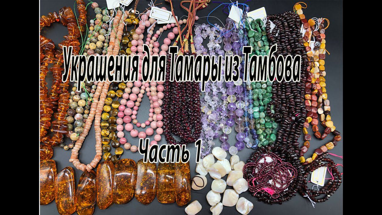 Украшения для Тамары из Тамбова. Часть 1. Обзор бусин. смотреть онлайн