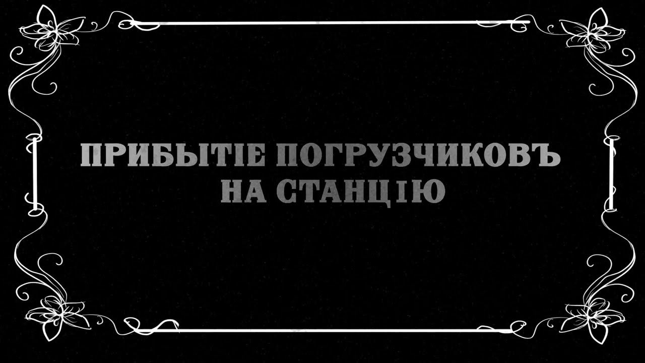Прибытие мини-погрузчиков на осмотр к заказчикам | Немое кино DIKTUM смотреть онлайн