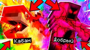 Майнкрафт, но мы СУПЕР МОБЫ! #5