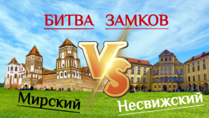 Замки Беларуси. Несвижский и Мирский
