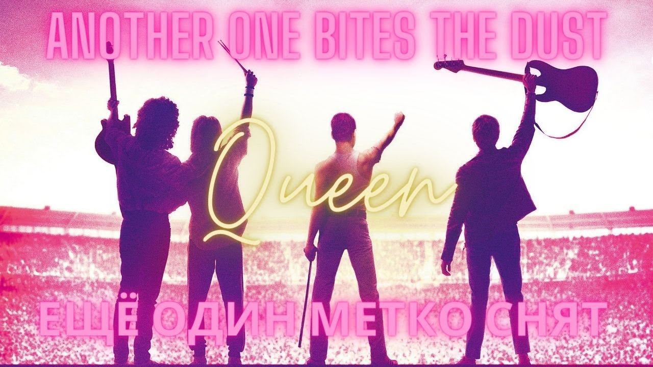 Queen - Another One Bites the Dust (русские субтитры) смотреть онлайн