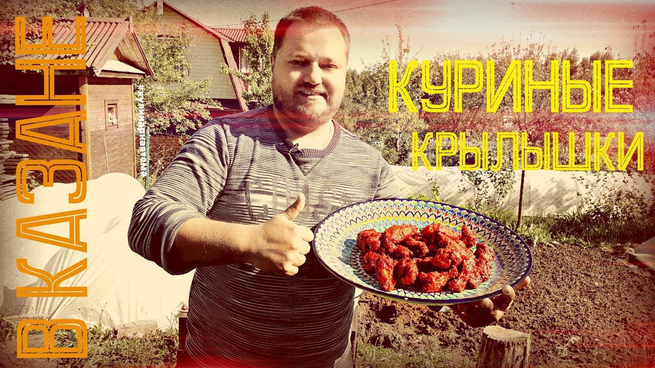 КУРИНЫЕ КРЫЛЬЯ | В КАЗАНЕ НА КОСТРЕ | CHICKEN WINGS IN A POT OVER THE FIRE смотреть онлайн