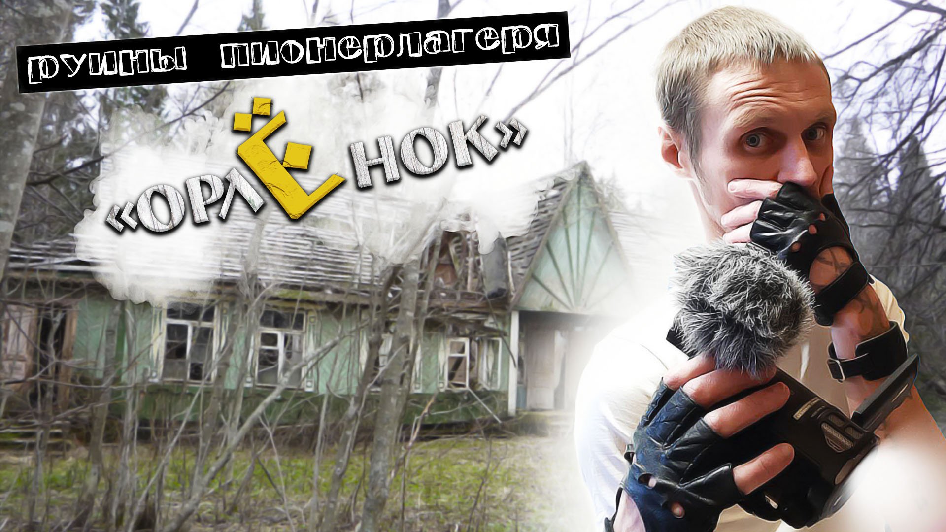 Заброшенный пионерский лагерь "Орленок" или то, что от него осталось. Руины?