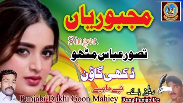 Taswar Abbas Mitho | Punjabi Saraiki Song [Majboori] | Punjab De Rang | Momin Hashmi || Dukhi Goon смотреть онлайн