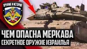 ЧЕМ Опасен ТАНК Меркава-4? Секретное Оружие Израиля!