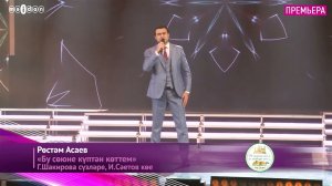 Рөстәм Асаева - «Бу сөюне күптән көттем»