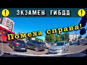 Экзамен ГИБДД. Помеха справа!