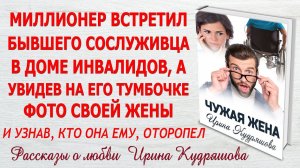 ЧУЖАЯ ЖЕНА. Новый интересный рассказ. Ирина Кудряшова