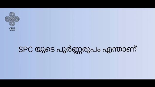 SPC QUIZ /എസ് പി സി ക്വിസ്/സ്റ്റുഡന്റ് പോലീസ് കേഡറ്റ് ക്വിസ്/SPC Quiz Malayalam/Student Police Cade