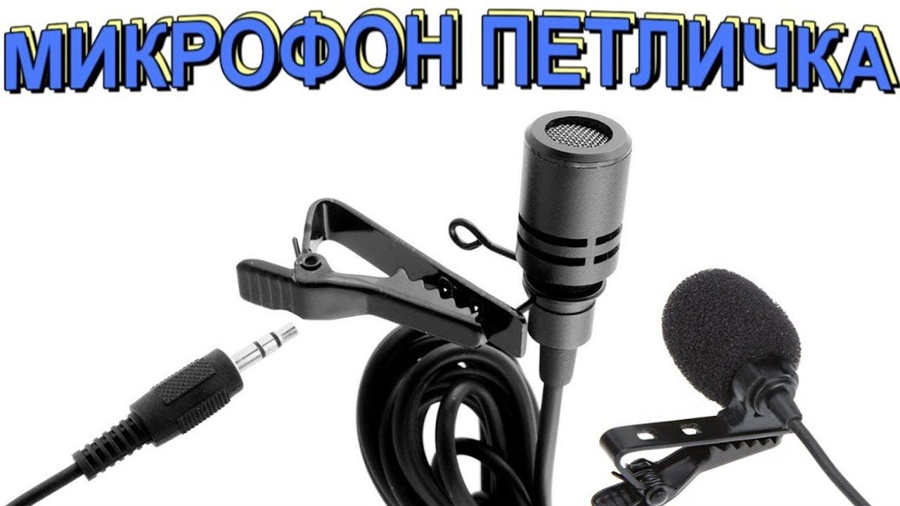 Микрофон петличка. Хороший металлический и не дорогой. Анбоксинг (unboxing) Китай смотреть онлайн