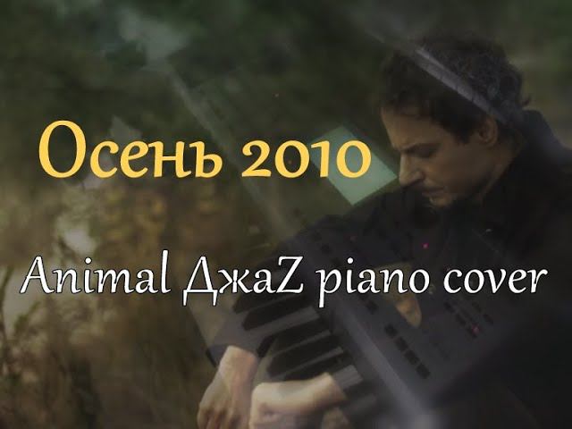 Осень 2010 [Animal ДжаZ piano cover] смотреть онлайн
