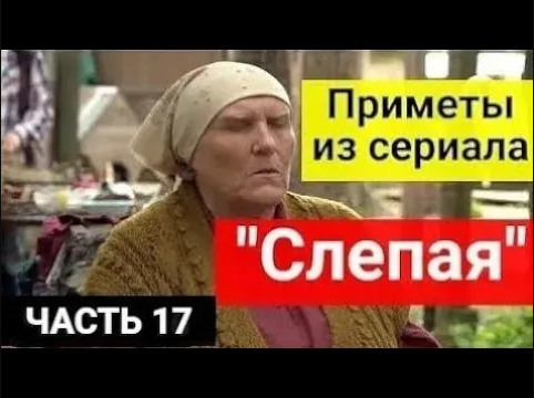 Приметы из сериала _Слепая_. Часть 17 смотреть онлайн