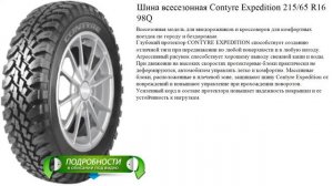 Шина всесезонная Contyre Expedition 215/65 R16 98Q